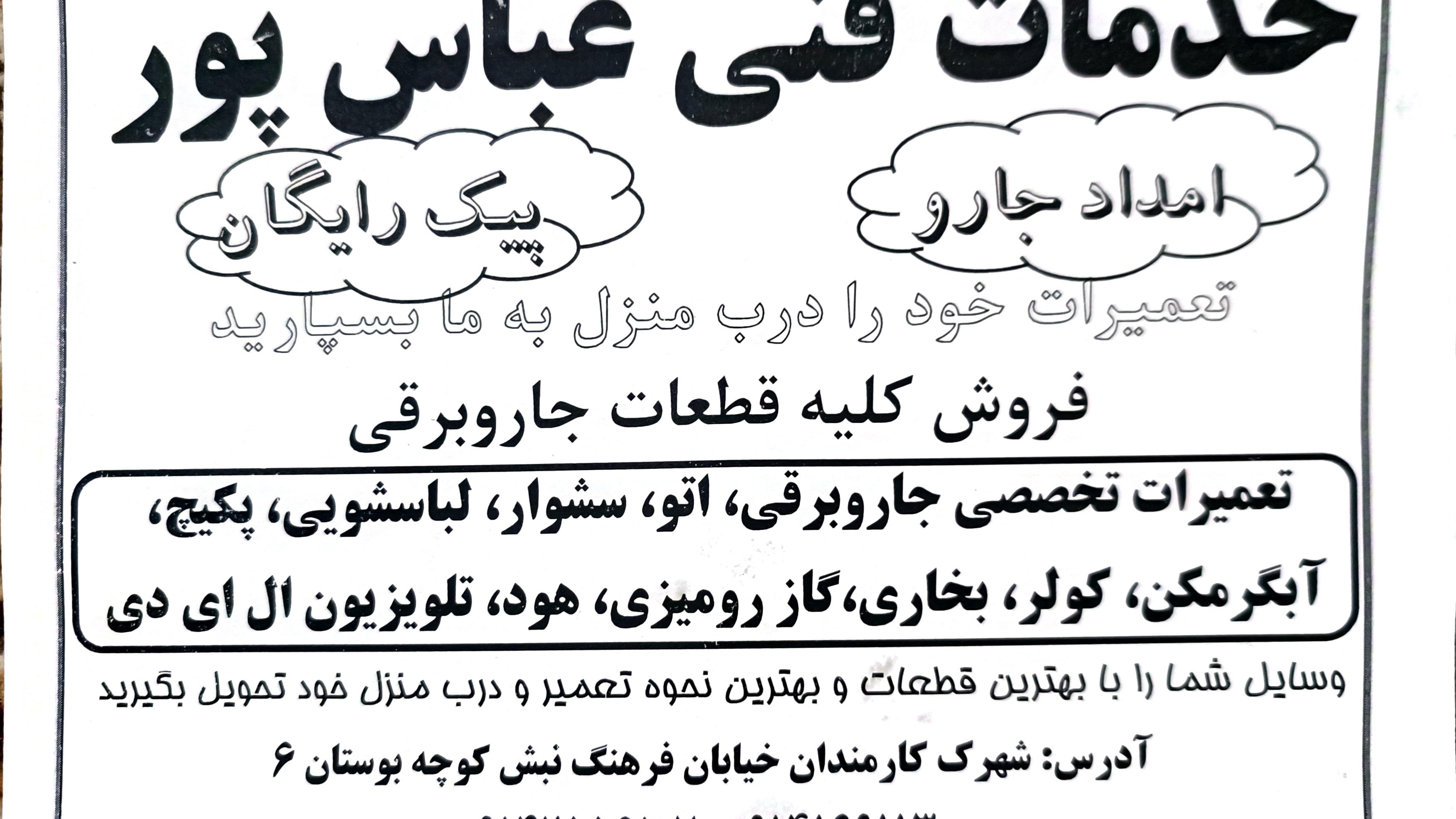 خدمات فنی عباس پور