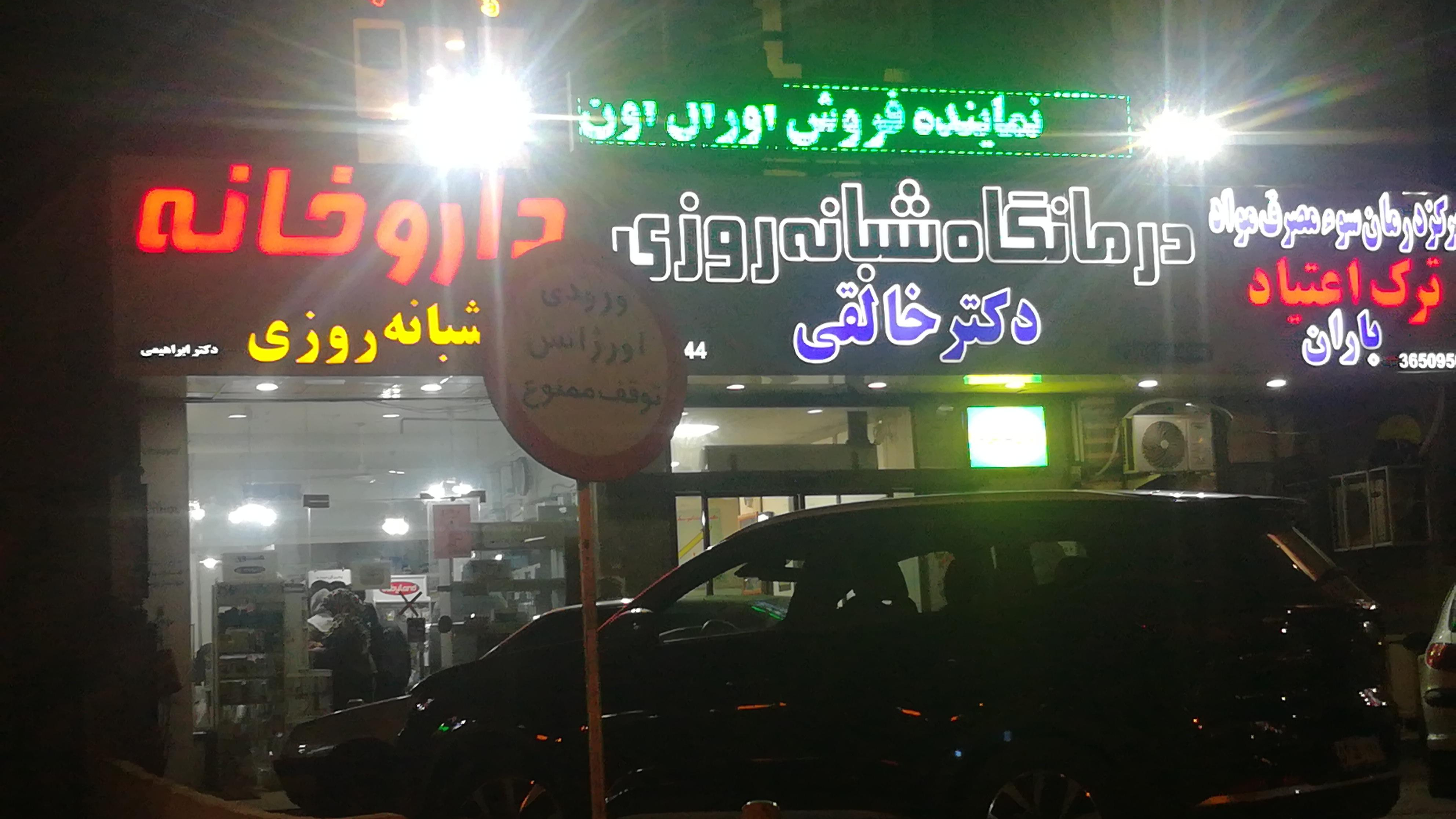 داروخانه دکتر ابراهیمی