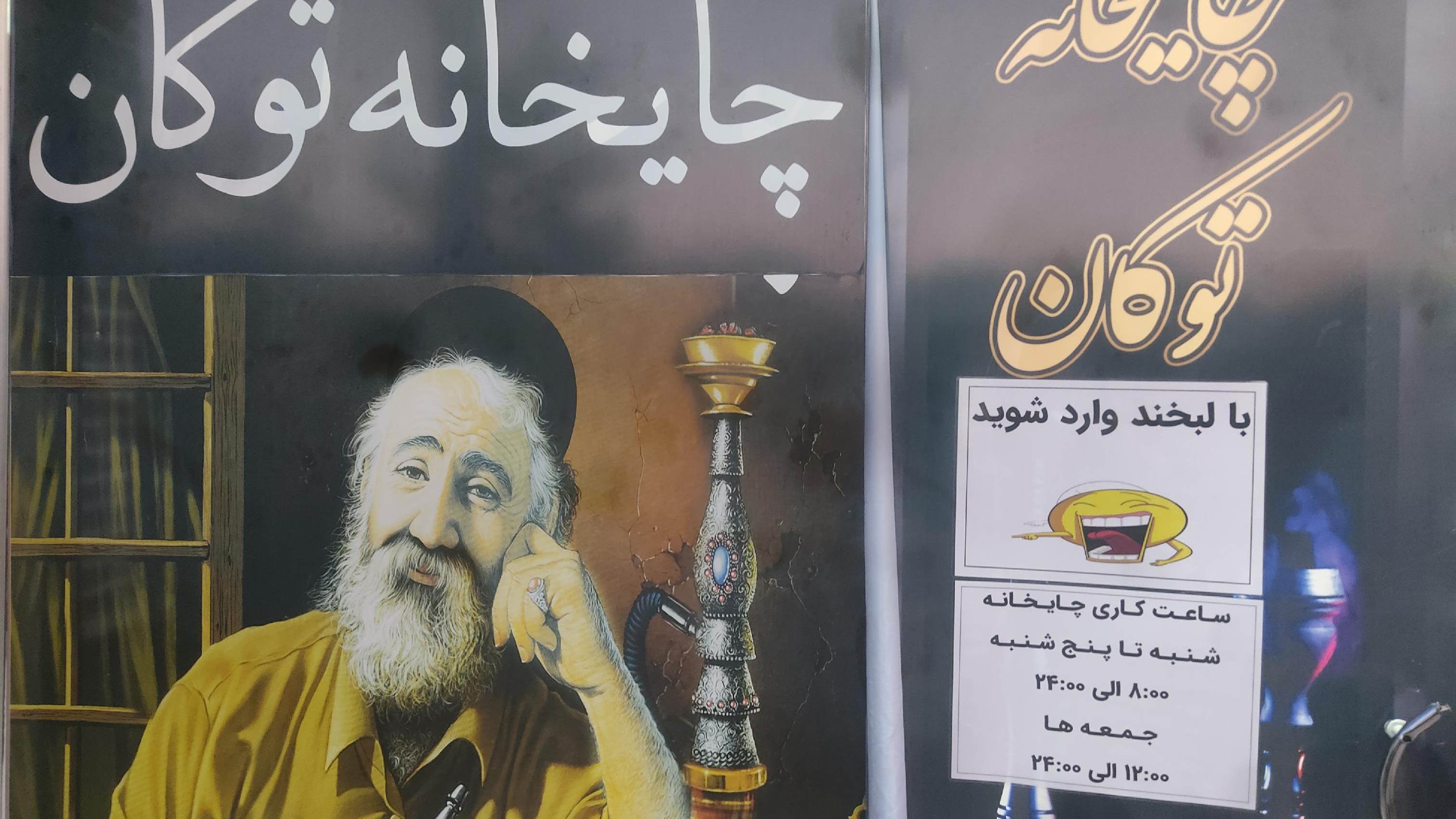 چایخانه توکان