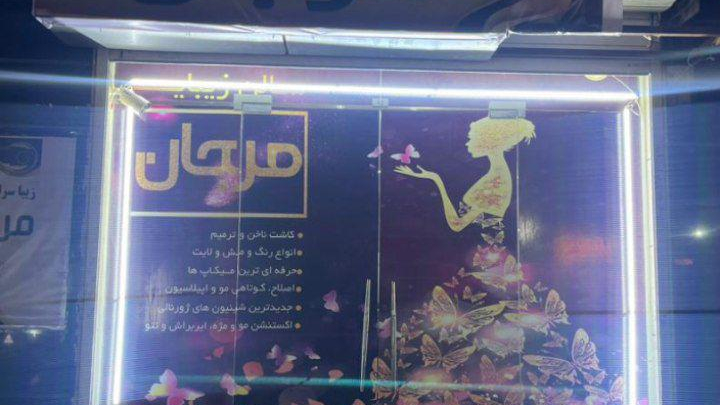 زیباسرای مرجان