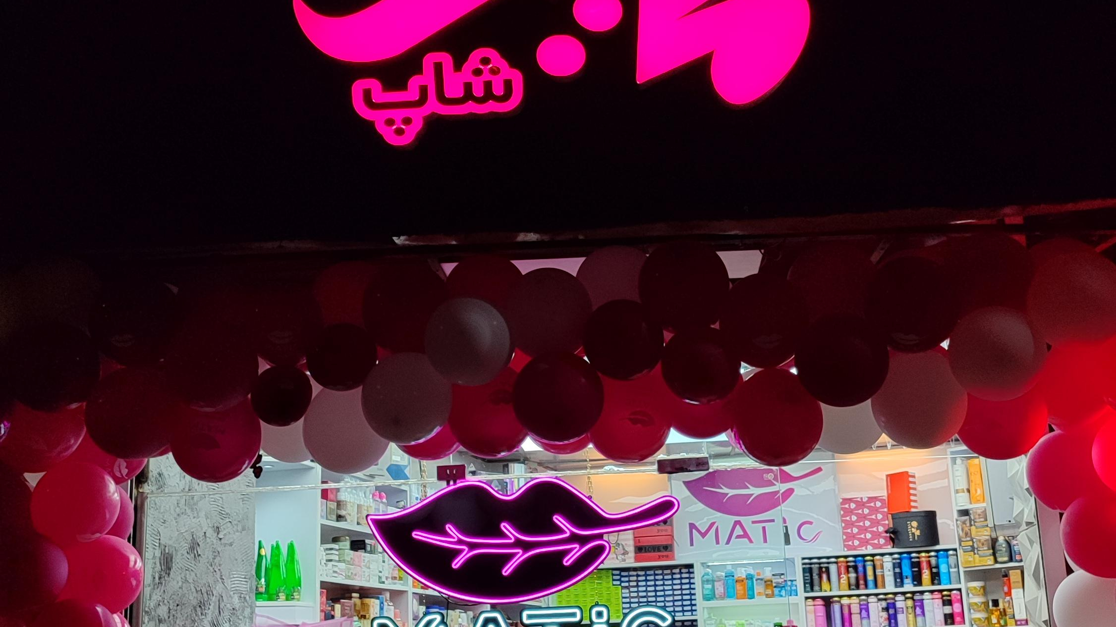 ماتیک شاپ