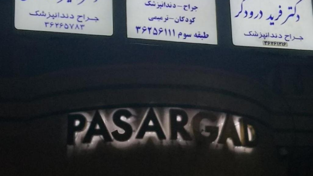 مطب دکتر فرید درودگر