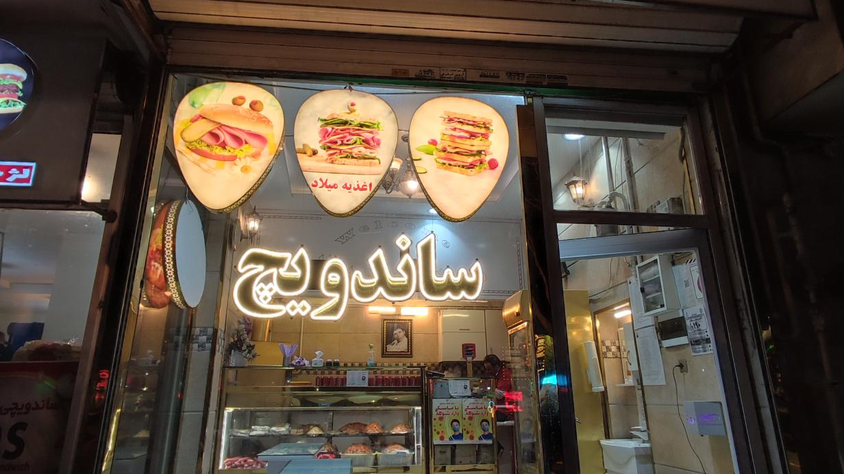 فست فود میلاد