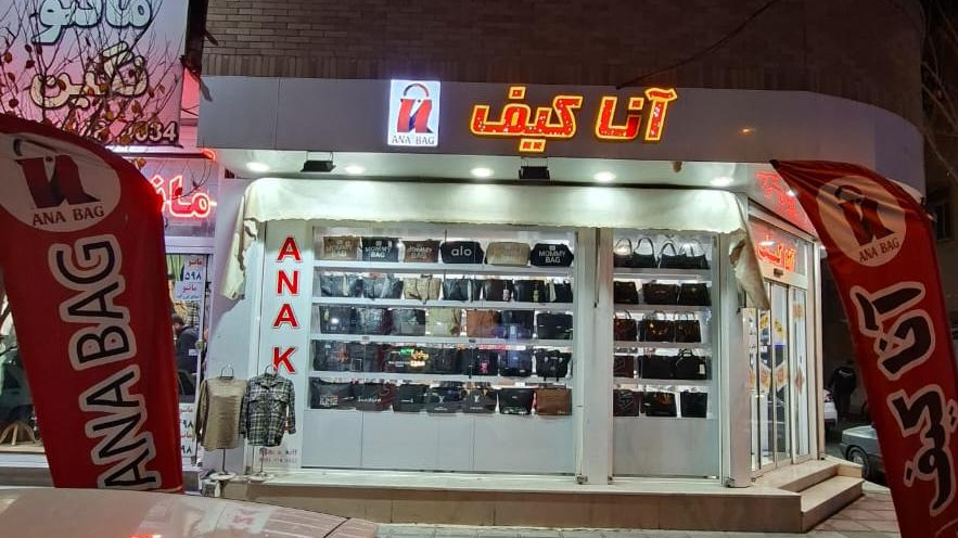 فروشگاه کیف آنا
