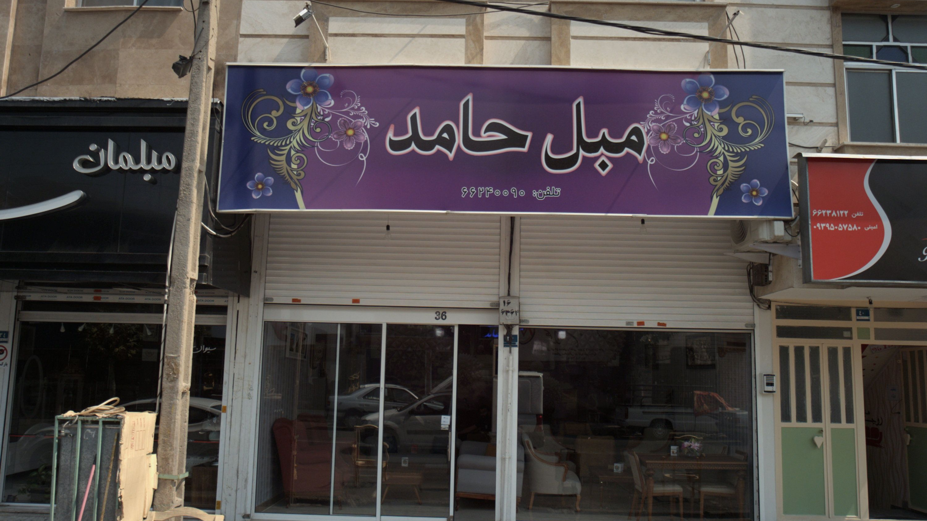 مبل حامد