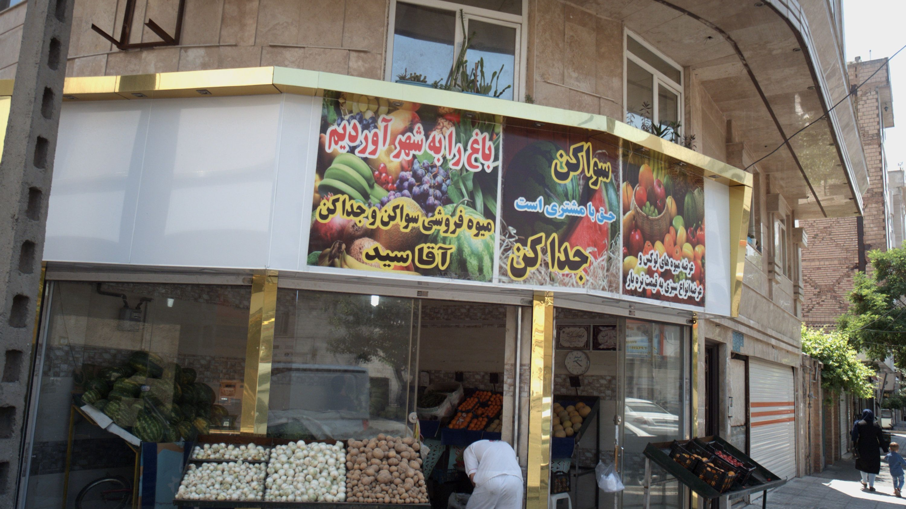 میوه فروشی سواکن و جداکن آقا سید