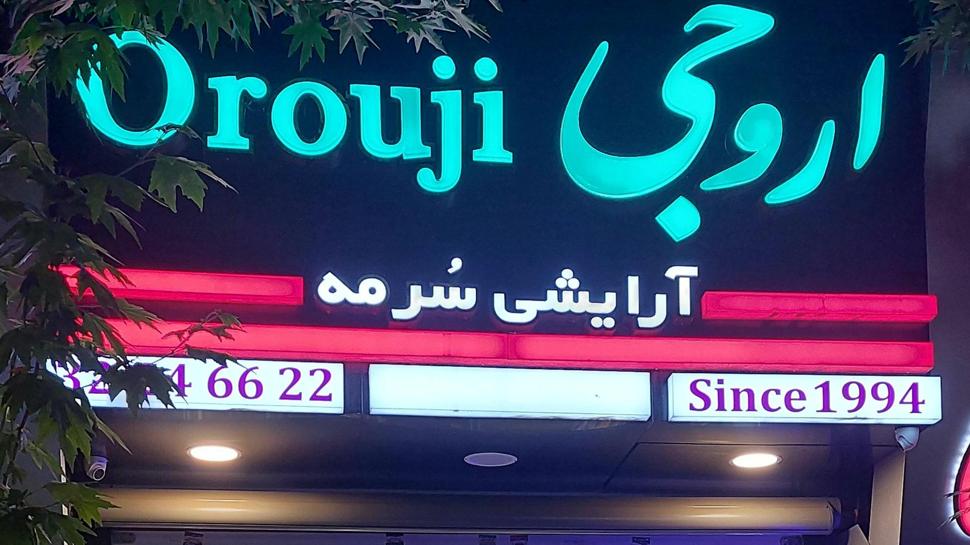 ارایشی بهداشتی سرمه ( اروجی )