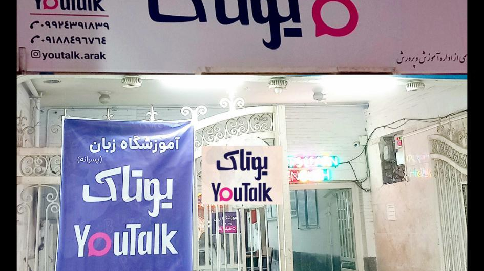 آموزشگاه زبان یوتاک