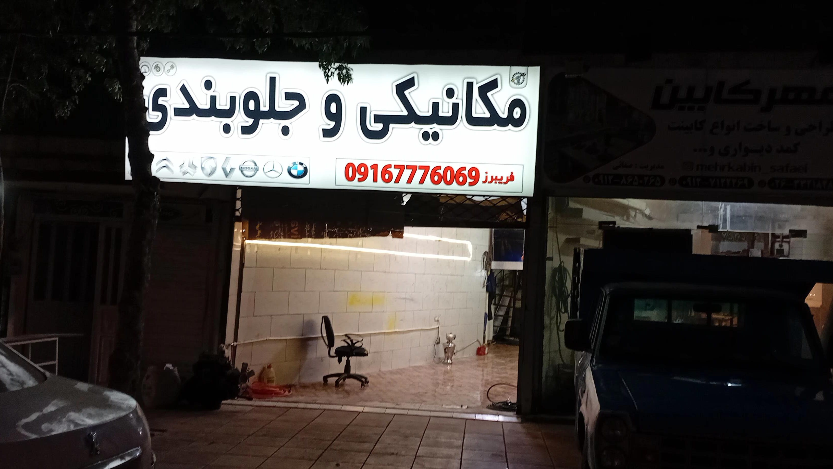 مکانیکی و جلوبندی فریبرز