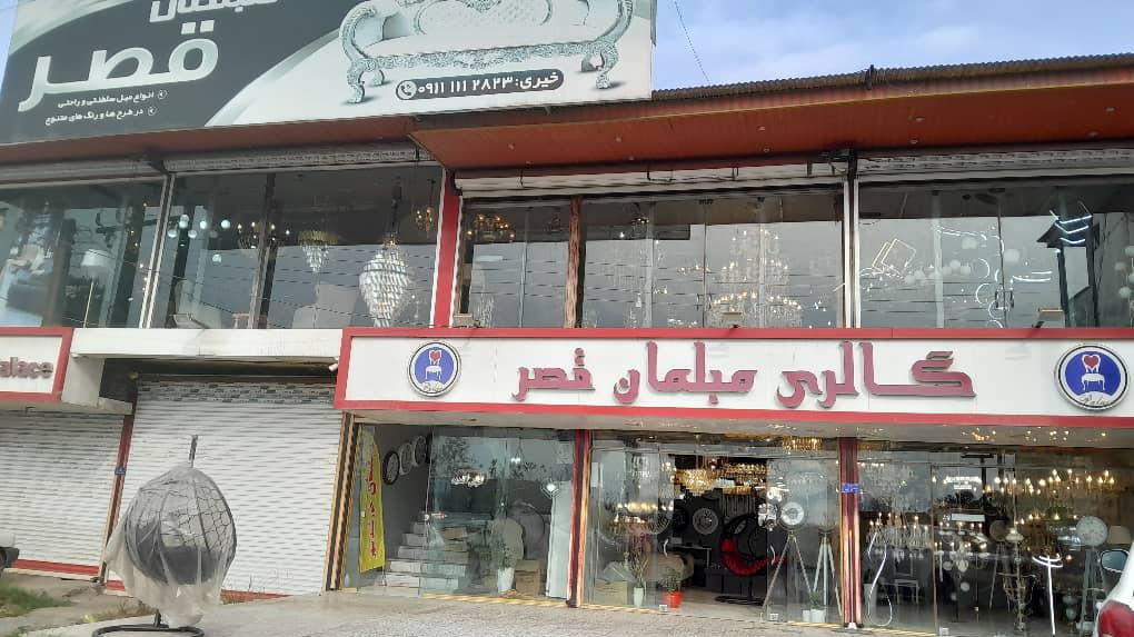 گالری مبلمان قصر