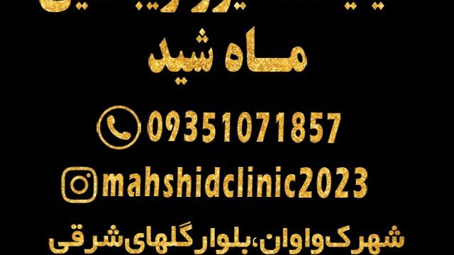 لیزر موهای زائد ماه شید