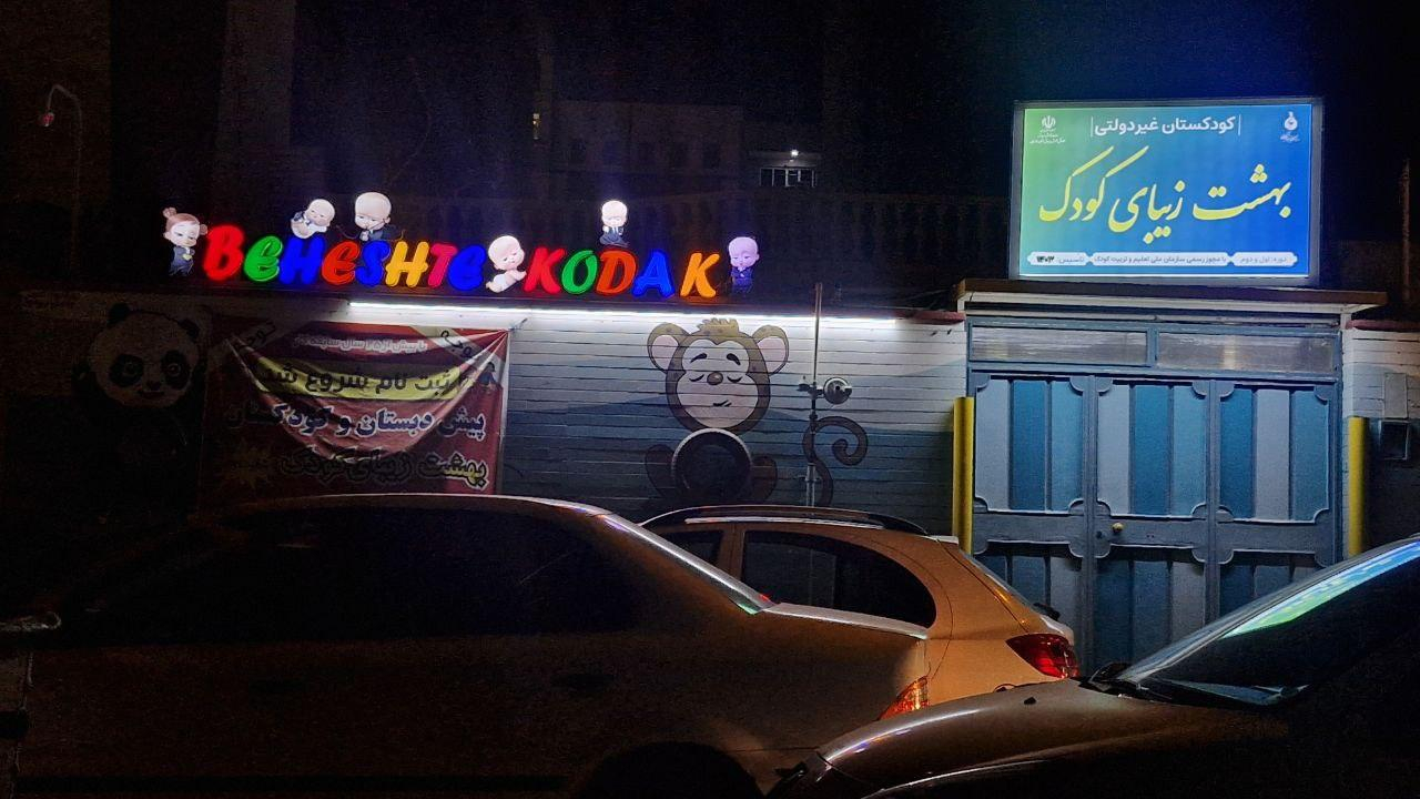 کودکستان بهشت زیبای کودک