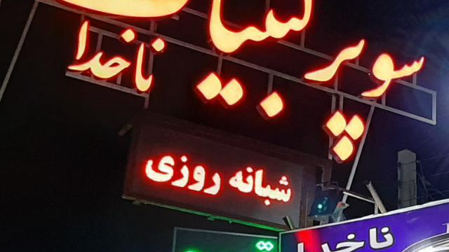 سوپرمارکت ناخدا