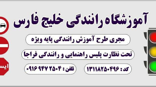 محل جدید آموزشگاه رانندگی خلیج فارس