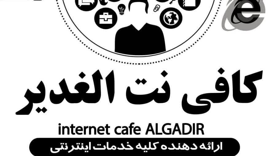 کافی نت الغدیر