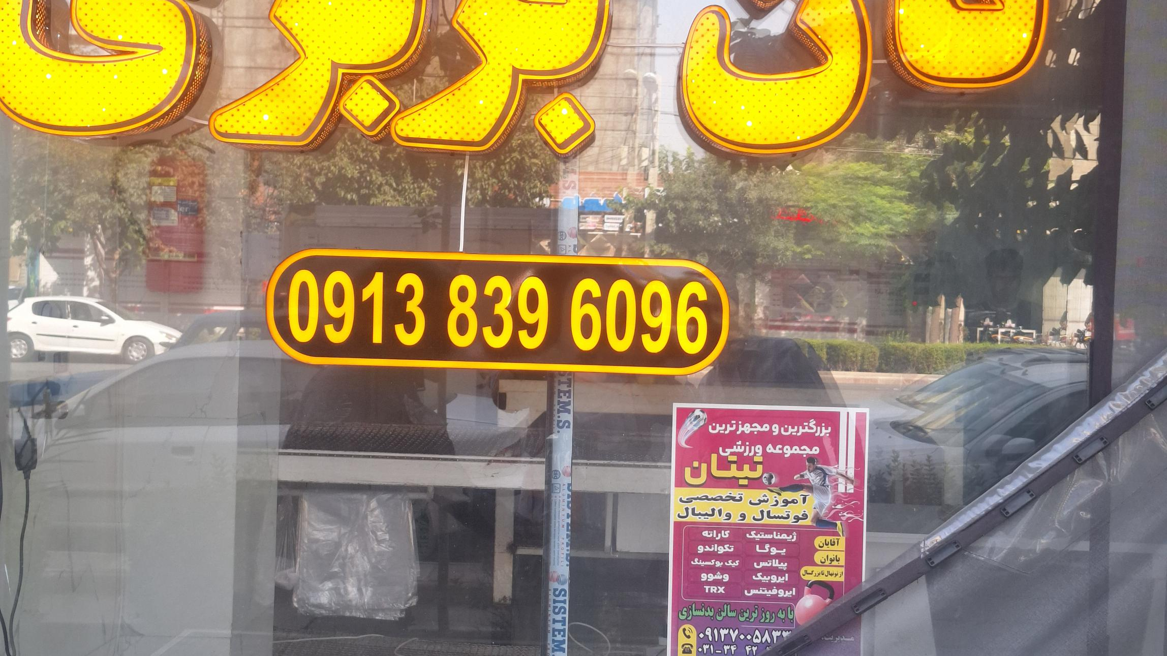 نانوایی فاطمه الزهرا س