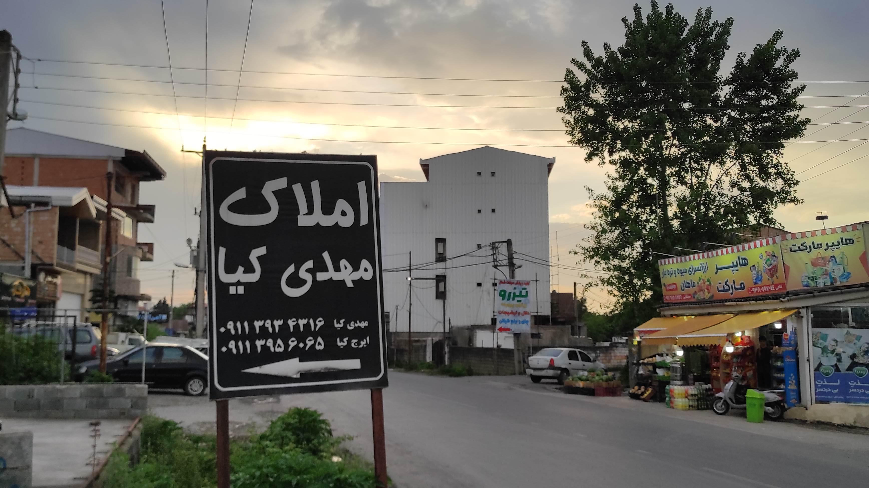 املاک مهدی کیا