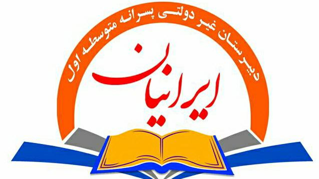 دبیرستان غیردولتی ایرانیان