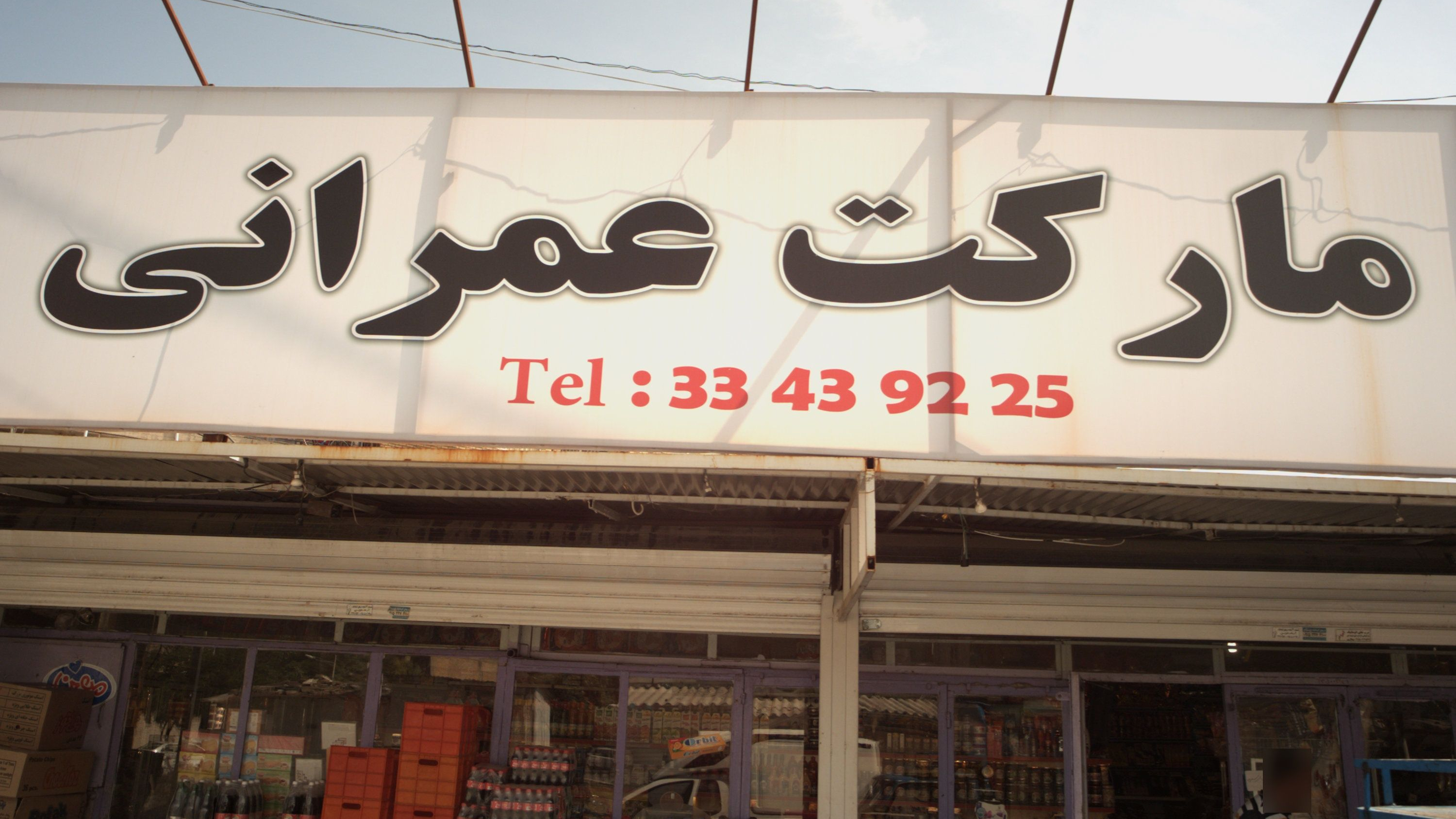 سوپرمارکت عمرانی