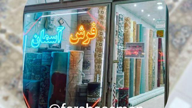 فروشگاه فرش آسمان