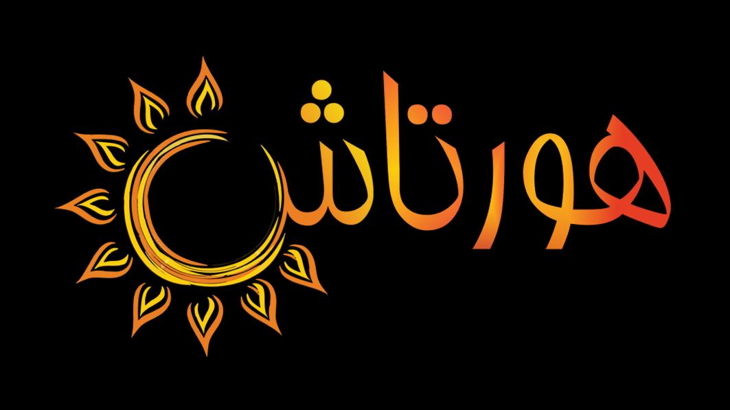سالن زیبایی هورتاش