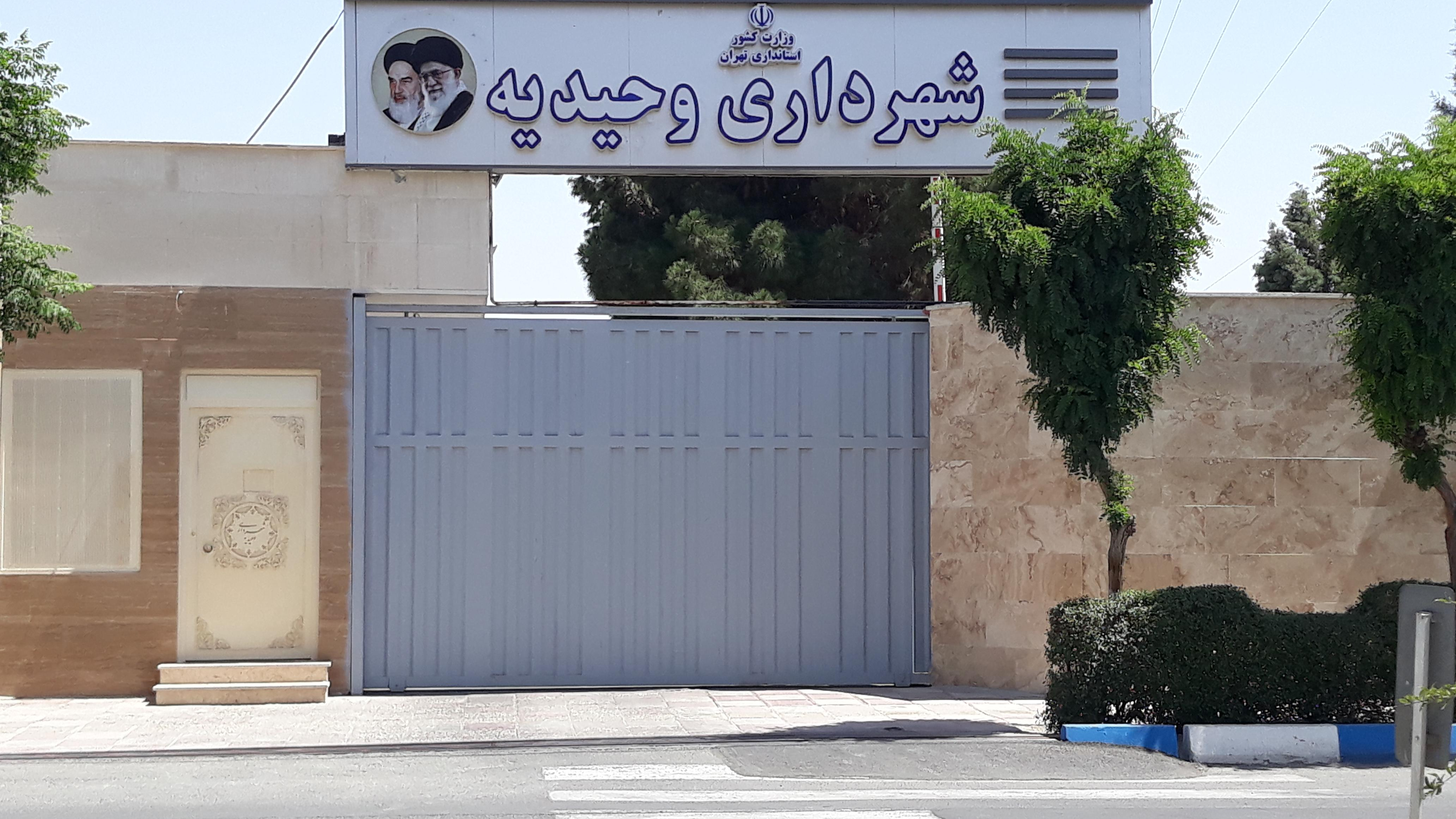 شهرداری وحیدیه