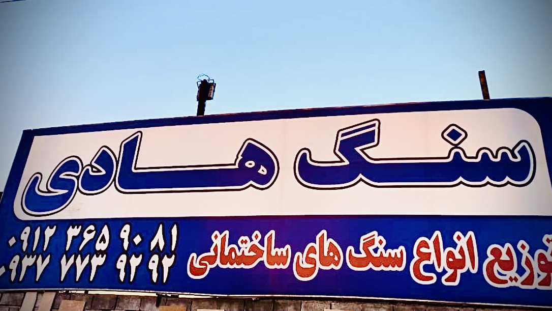 سنگ فروشی هادی