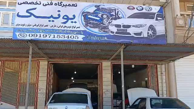 تعمیرگاه فنی تخصصی یونیک