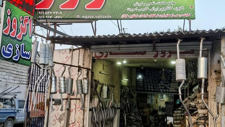 اگزوز سازی ولی زاده