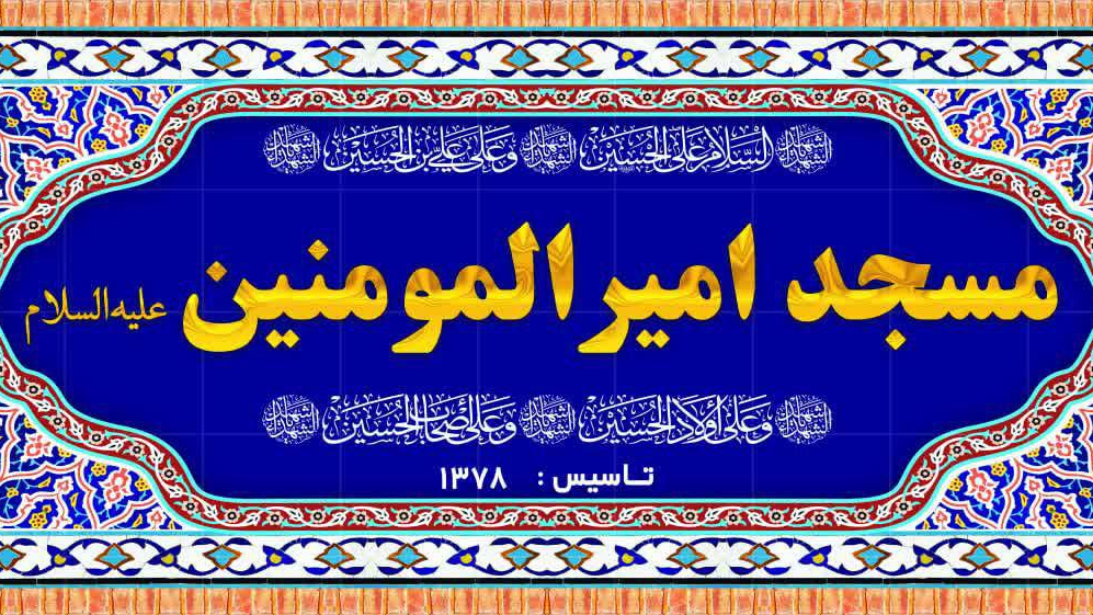 مسجد امام علی علیه السلام