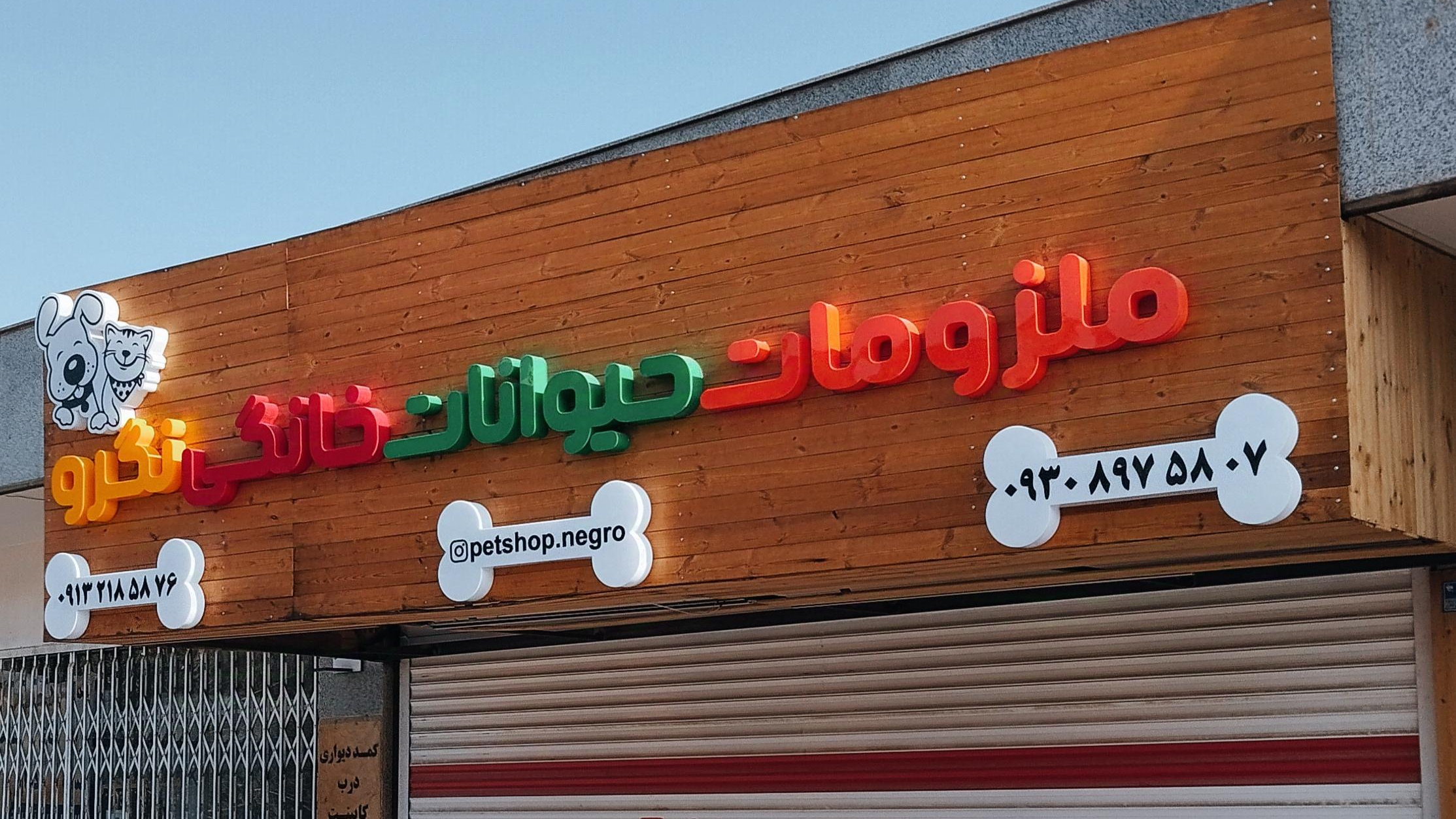 پت شاپ نگرو