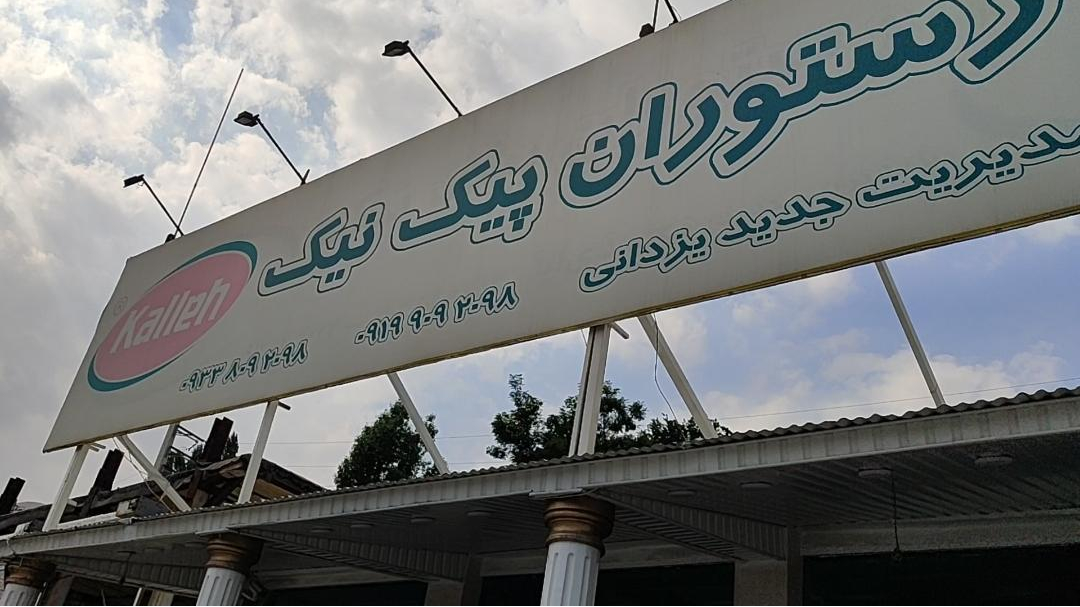 رستوران پیک نیک