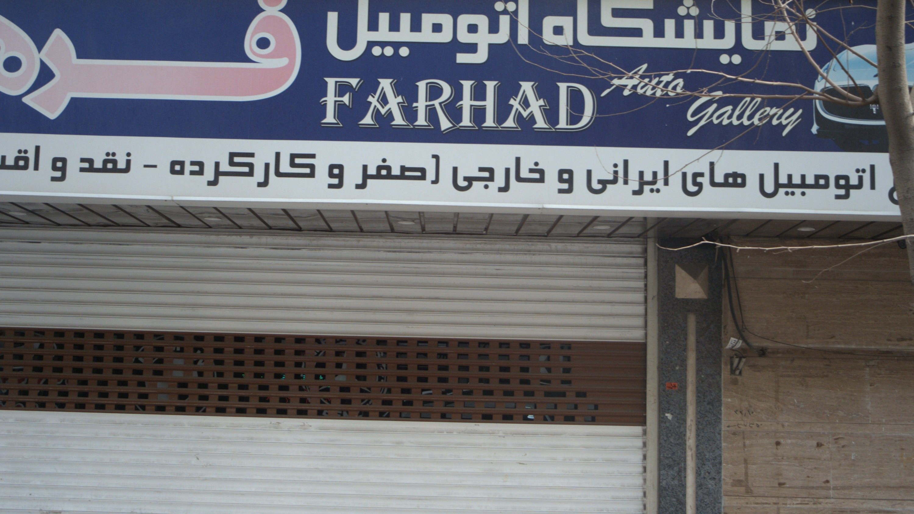 نمایشگاه اتومبیل فرهاد