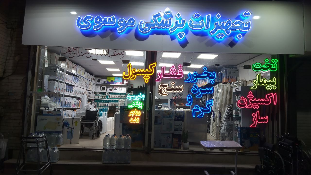 فروشگاه موسوی