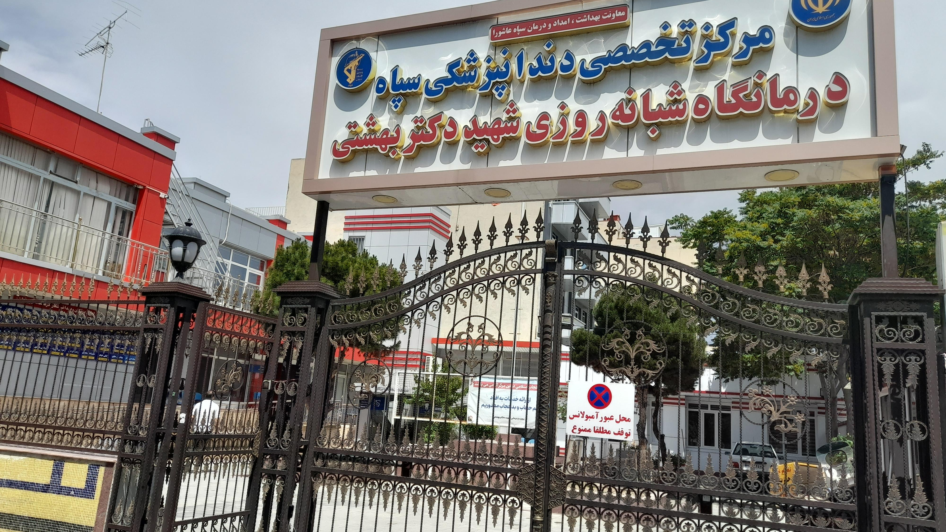 کلینیک تخصصی دندان پزشکی شهید بهشتی