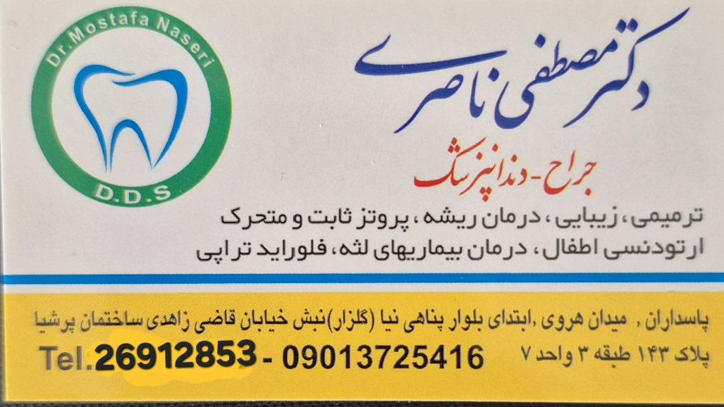 مطب دندانپزشکی دکترمصطفی ناصری