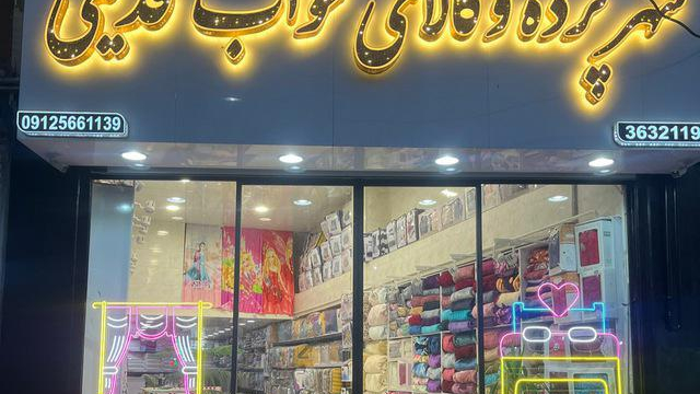 شهرپرده وکالای خواب قدیمی