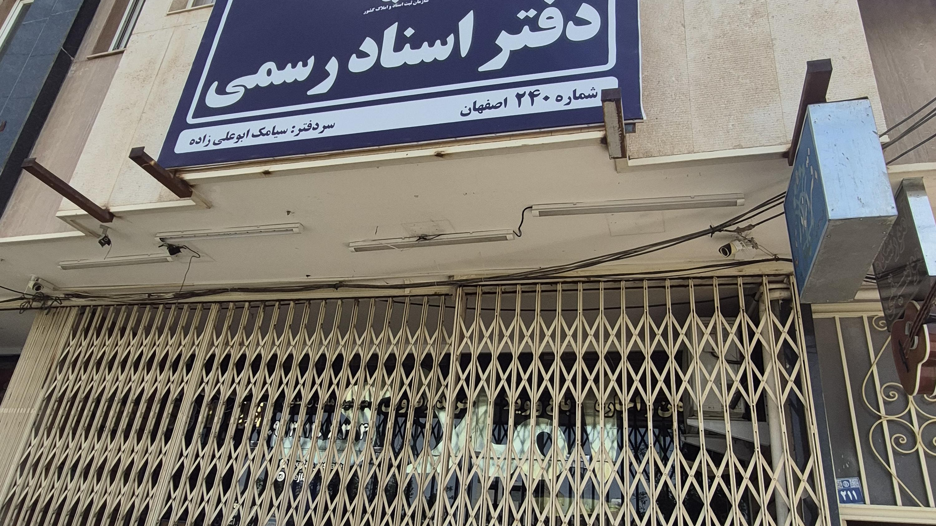 دفترخانه ۲۴۰ اصفهان