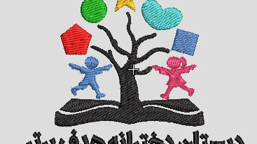 دبستان غیر دولتی  دخترانه هدف برتر