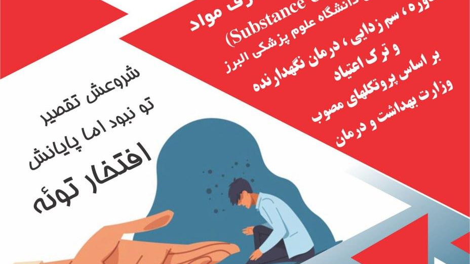 کلینیک ترک اعتیاد دکتر بابایی