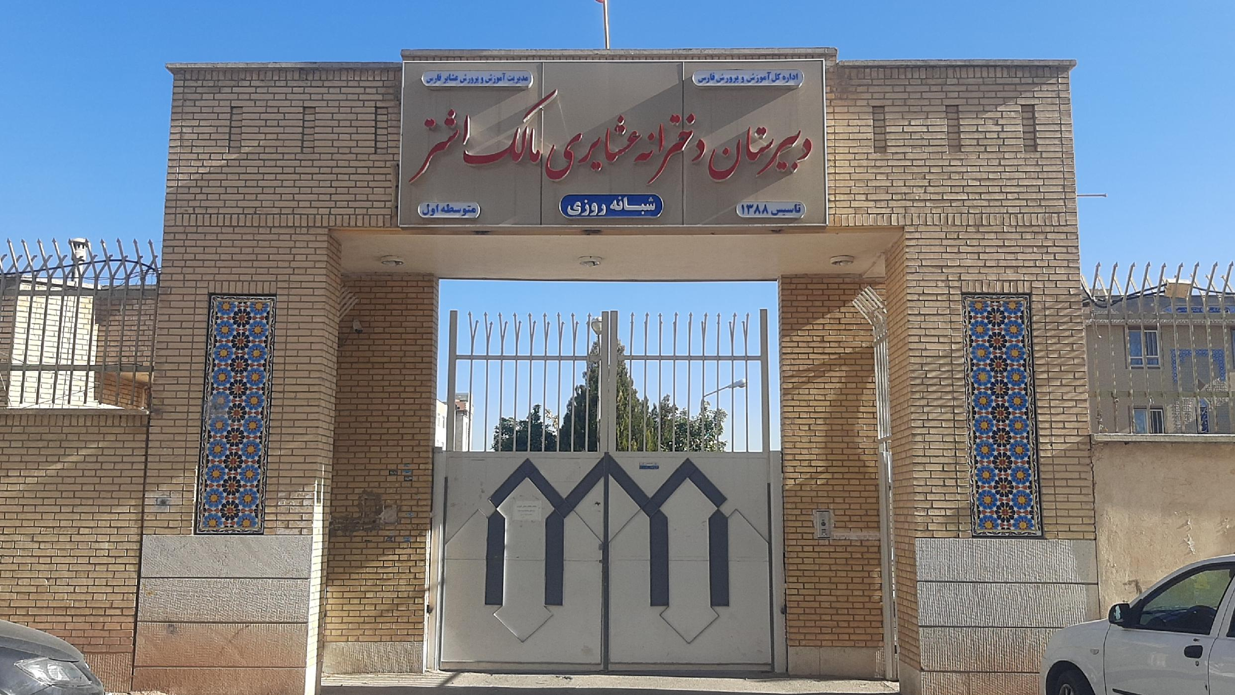 دبیرستان دخترانه عشایری مالک اشتر