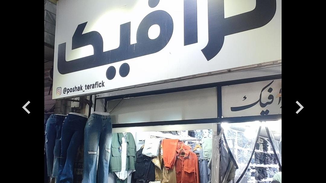 پوشاک ترافیک