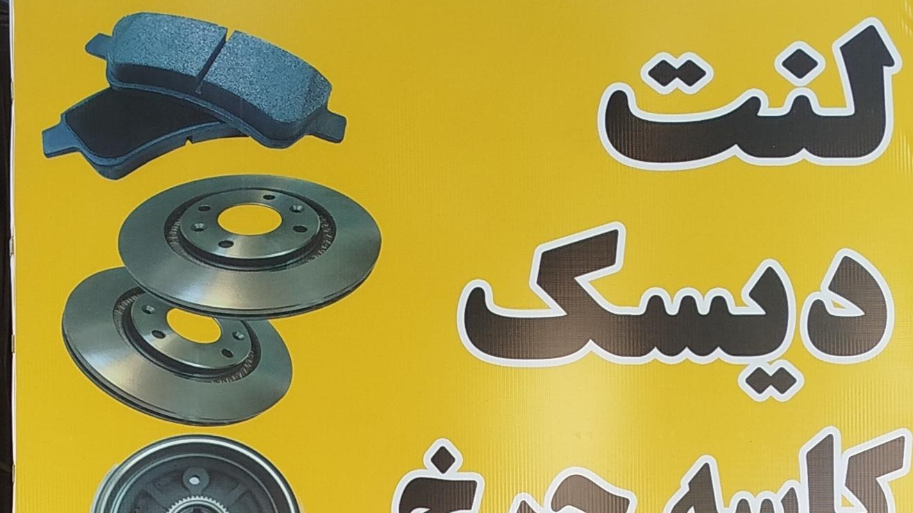 دیسک و لنت آکا پارت