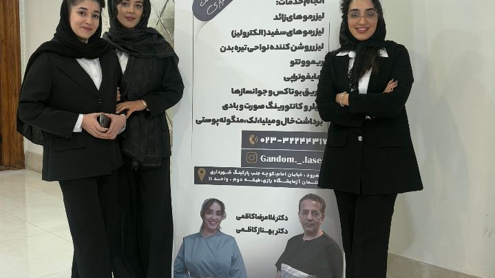 کلینیک لیزر و زیبایی گندم