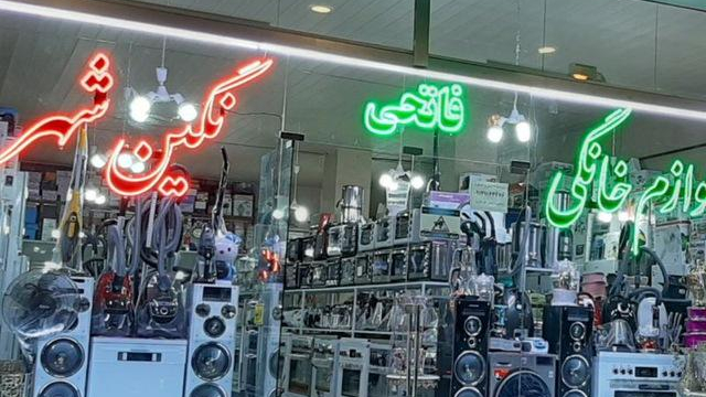 فروشگاه لوازم خانگی نگین شهر