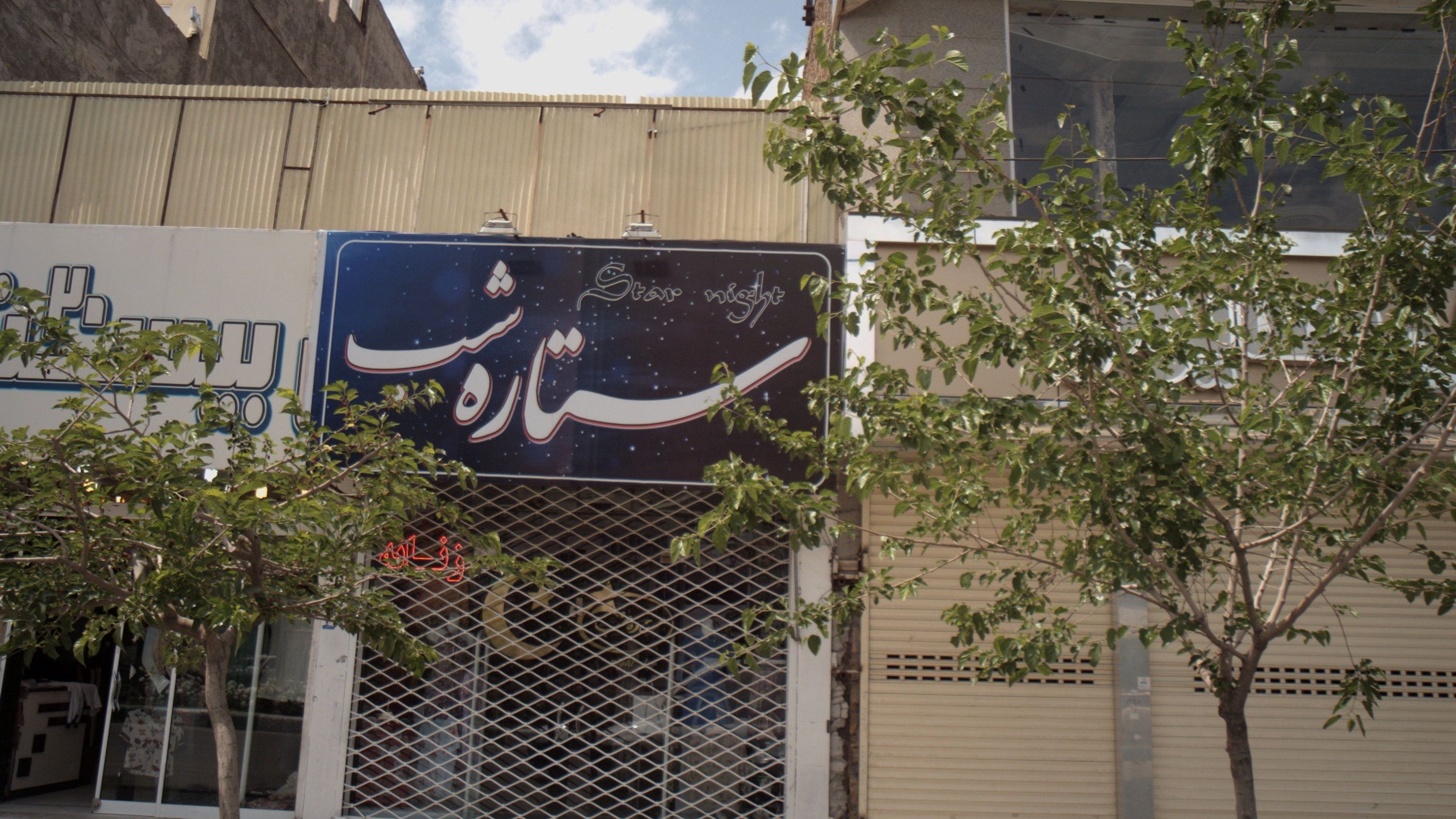 فروشگاه پوشاک ستاره شب