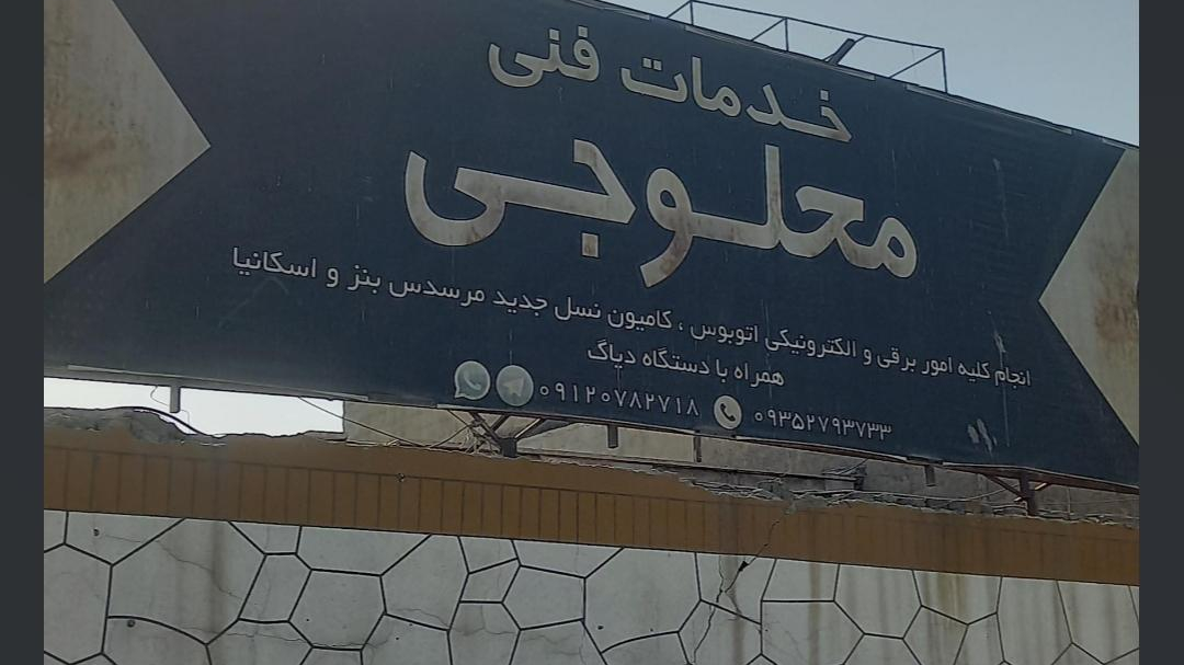 خدمات فنی محلوجی