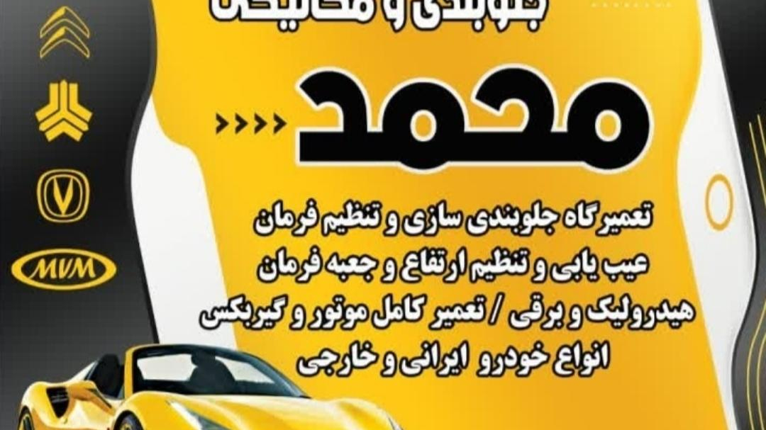 خدمات جلوبندی محمد تعمیرگاه  ELX