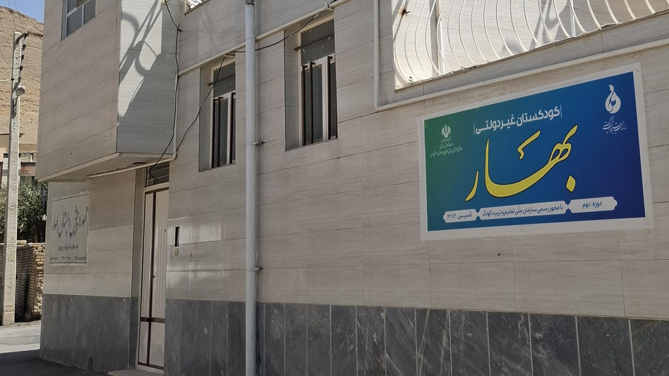 مهدکودک وپیش دبستانی بهار