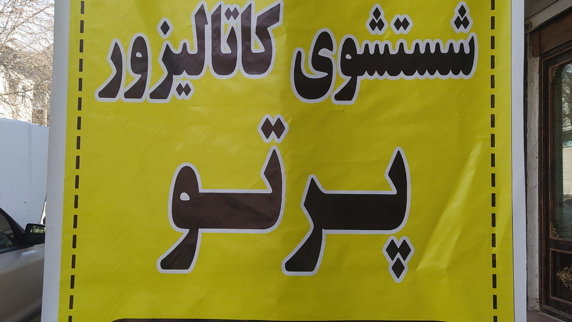 کربن زدایی پرتو
